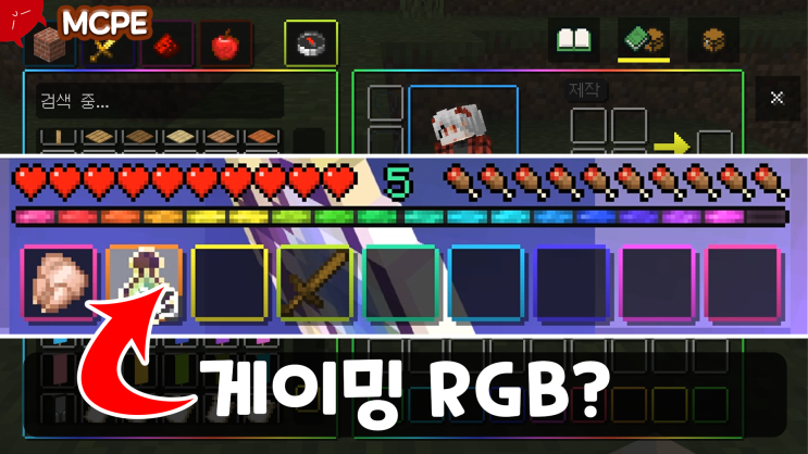  마인크래프트 BE RGB XP bar + GUI 모드