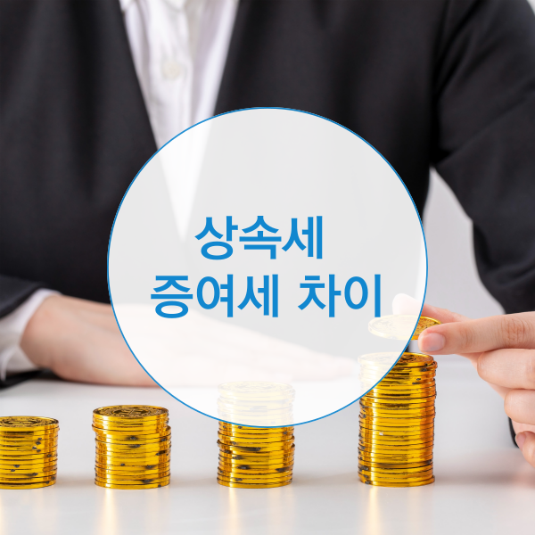  상속세 증여세 차이는?