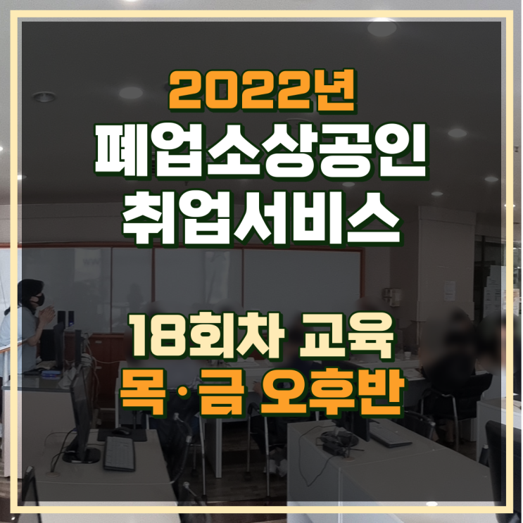 인천 계양 폐업지원금 희망리턴패키지 18회차 소상공인 지원