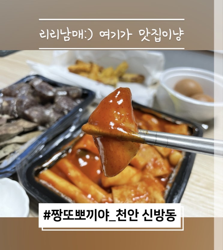 짱또뽀끼야 천안 신방동 떡볶이 맛집