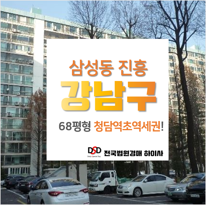 강남아파트경매, 삼성동 청담역 진흥아파트 시세차익 추천물건!