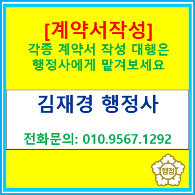  [계약서 작성대행] 계약서 작성 대행 가능합니다.(전국 경기 수원 용인 화성 평택 오산 안성 행정사)
