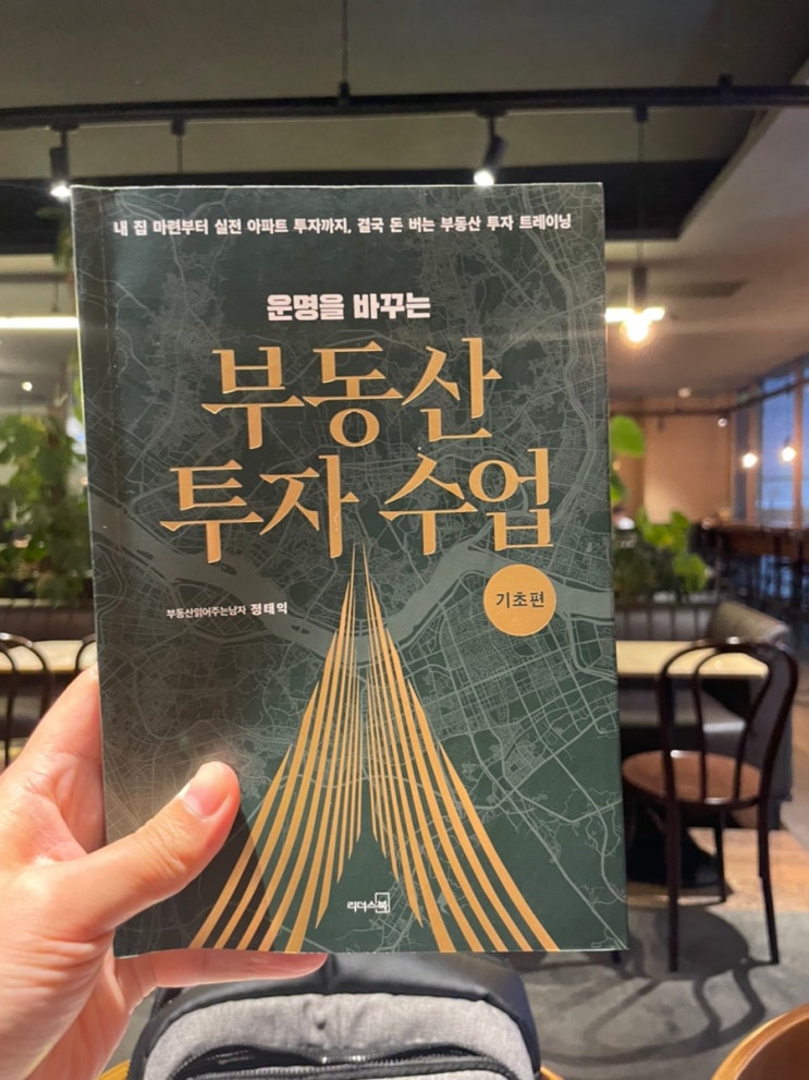  부읽남(정태익)의 부동산투자수업 (기초편)을 읽고나서