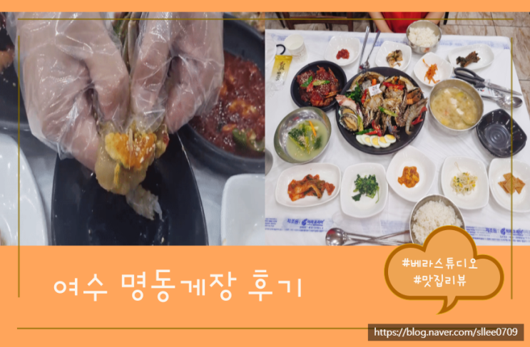  여수 봉산게장거리 맛집 명동게장 모둠꽃게장 양념게장 후기