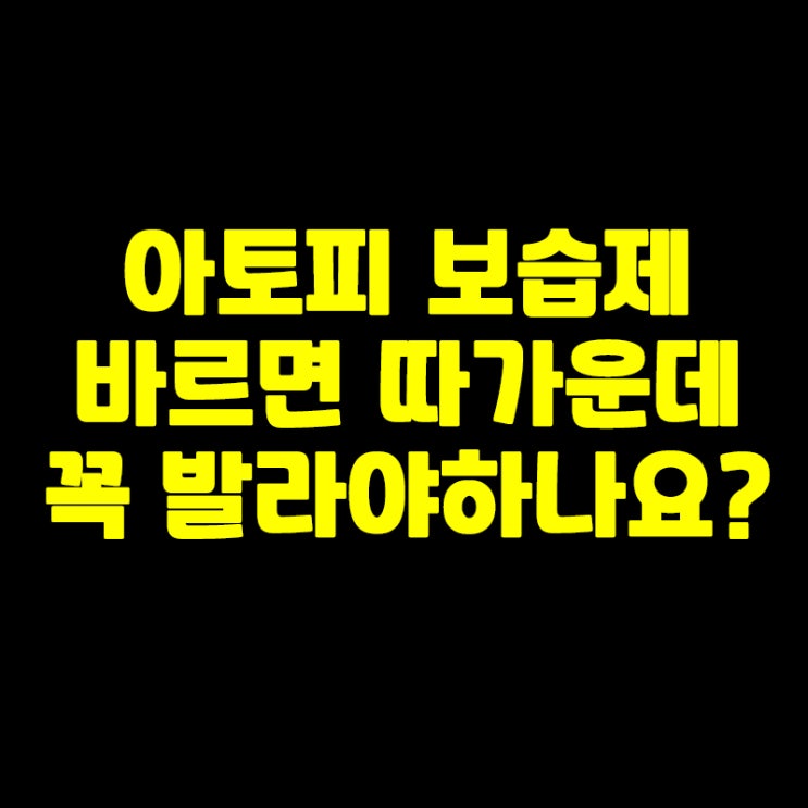  아토피·습진 보습제 바르면 더 따가운데 꼭 발라야 할까요?