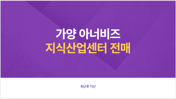  가양 더리브 아너비즈타워 더블역세권 전매호실 줍줍