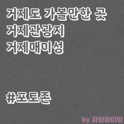  거제도 가볼만한 곳 거제관광지 거제매미성 구경하고왔어요ㅎㅎ