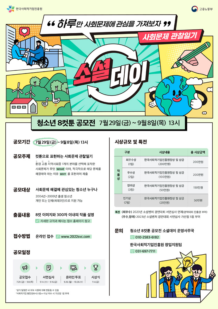  2022년 청소년 8컷툰 공모전 (소셜데이)공모전
