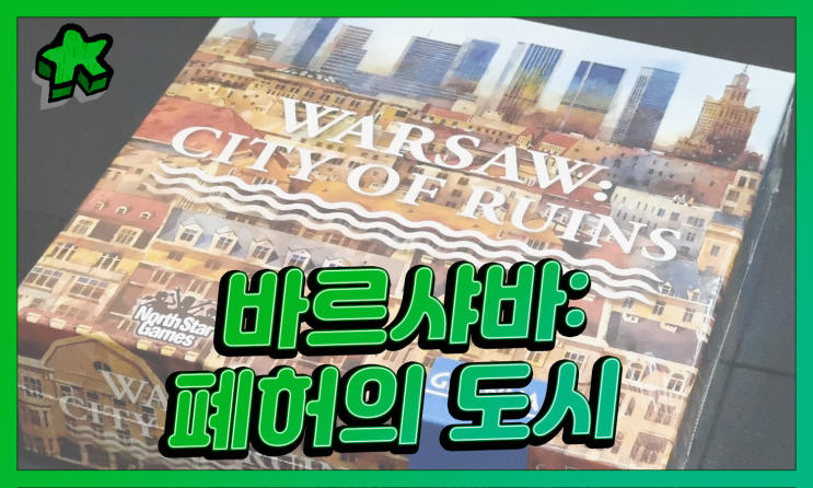  해외 직구 보드게임 | 바르샤바: 폐허의 도시 (WARSAW: City of Ruins) - 1 - 번역 후기