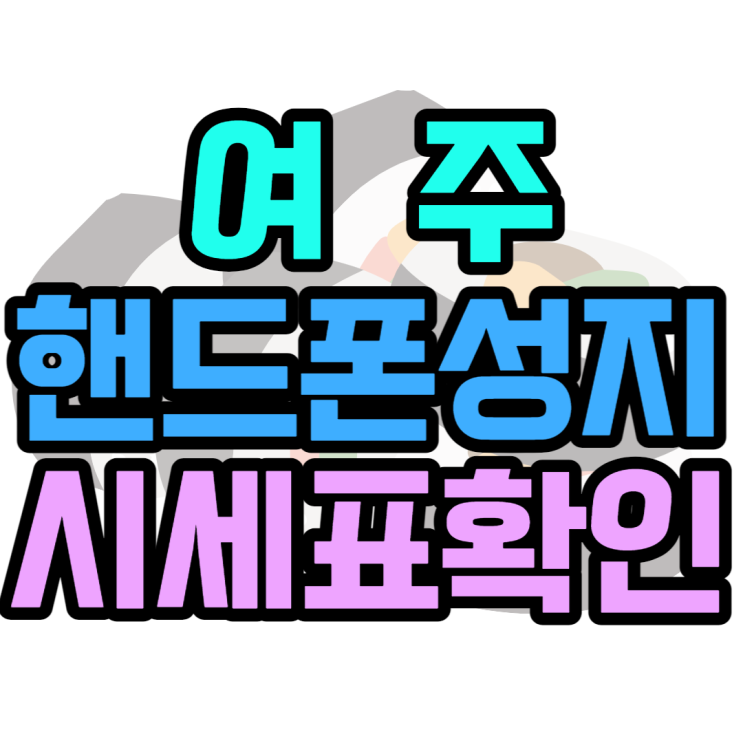 여주핸드폰성지 시세표 확인해보고 신상폰 보는법 여주핸드폰성지 시세표 확인해보고 신상폰 보는법