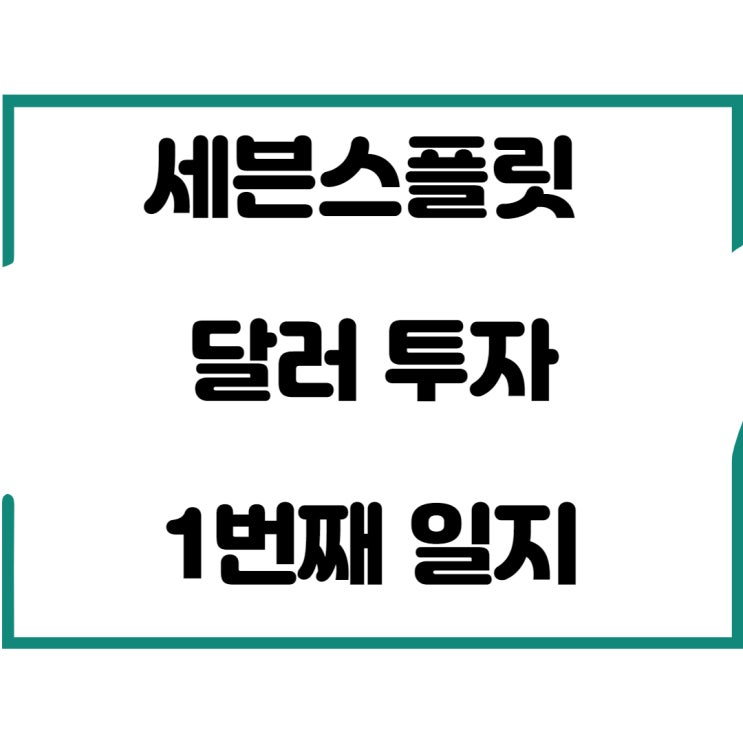  세븐스플릿 달러 투자 1번째 일지