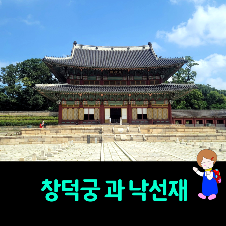 서울 나들이 창덕궁 및 낙선재 관람 창덕궁 입장료 및 문화재 해설시간 서울 나들이 창덕궁 및 낙선재 관람 창덕궁 입장료 및 문화재 해설시간