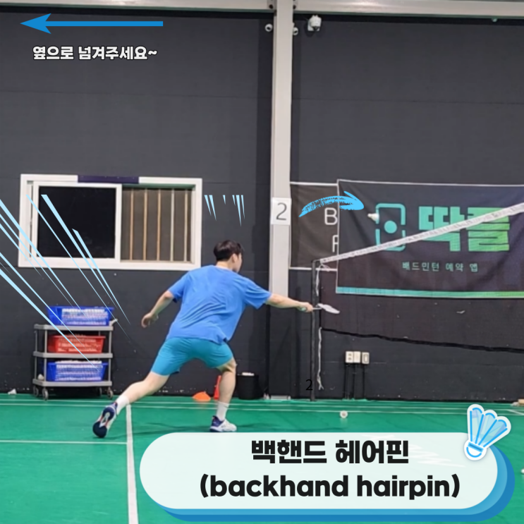  배드민턴헤어핀 셔틀콕의 코르크를 찌르는 느낌으로 넘겨보자! "백핸드 헤어핀" 서울배드민턴(관악구,동작구)