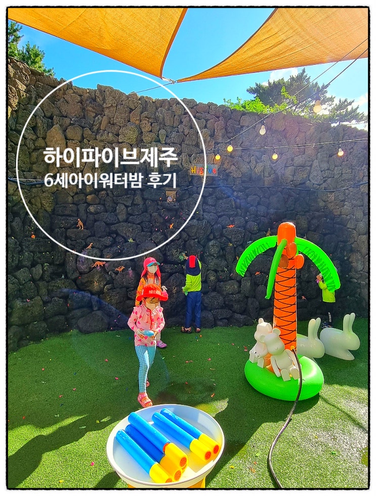  제주 애월 아이랑 하이파이브제주 워터밤 축제 후기.