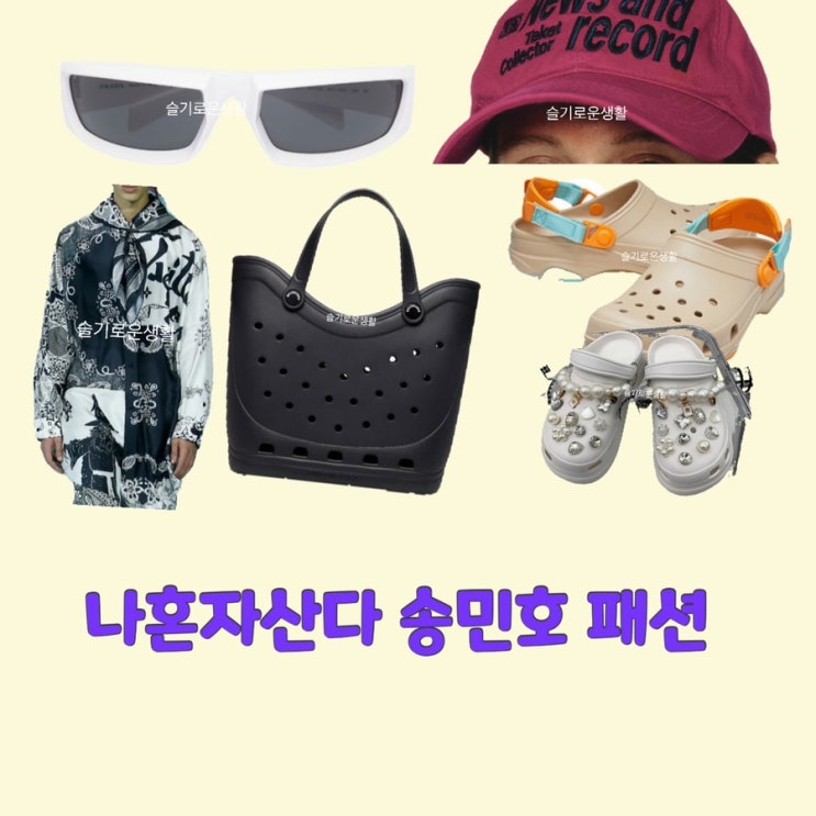  송민호 나혼자산다456회 가방 셔츠 신발 크록스 선글라스 모자 옷 패션