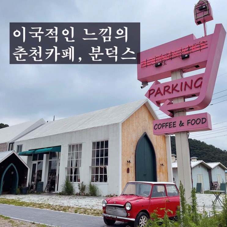  춘천 분덕스 - 이국적인 분위기가 느껴지는 강원도 카페