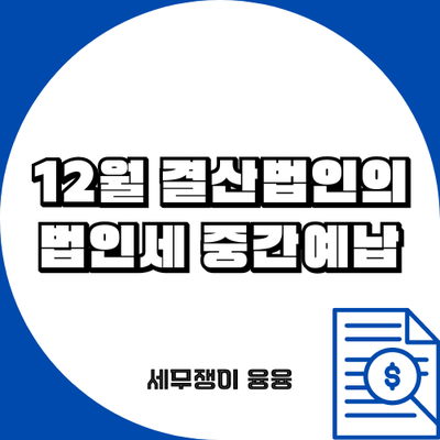 12월 결산법인의 법인세 중간예납(8/31까지)