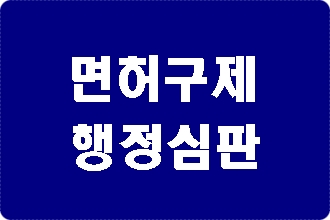 음주단속 적발 후  면허취소 구제 가능한가