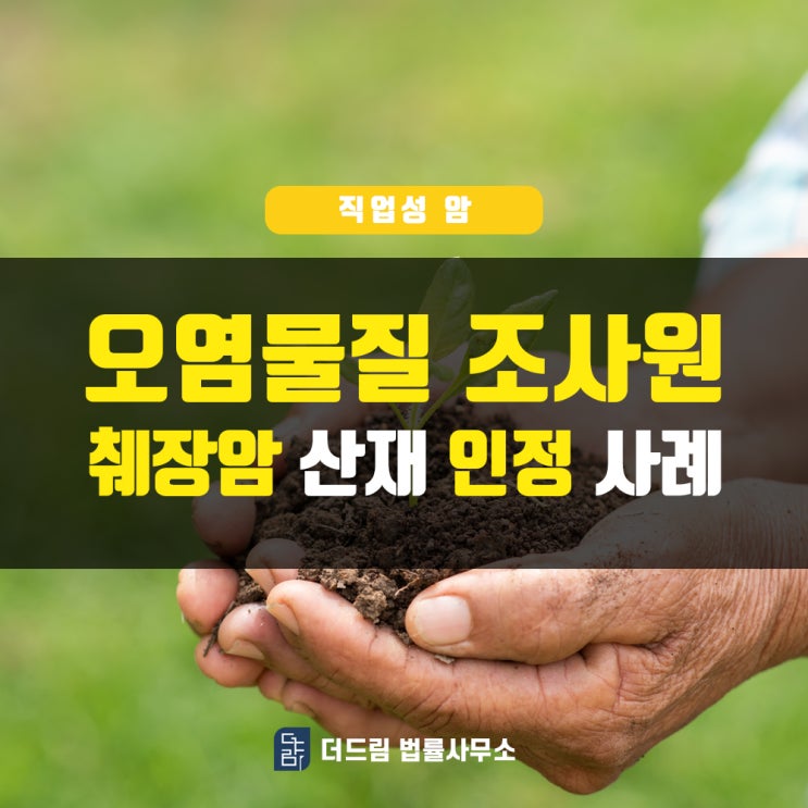  오염물질 조사원 췌장암산재 인정사례