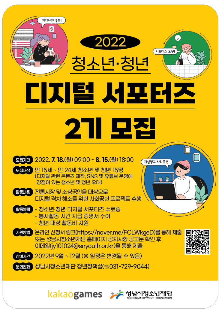  카카오게임즈와 함께하는 청소년·청년 디지털 서포터즈 2기 모집