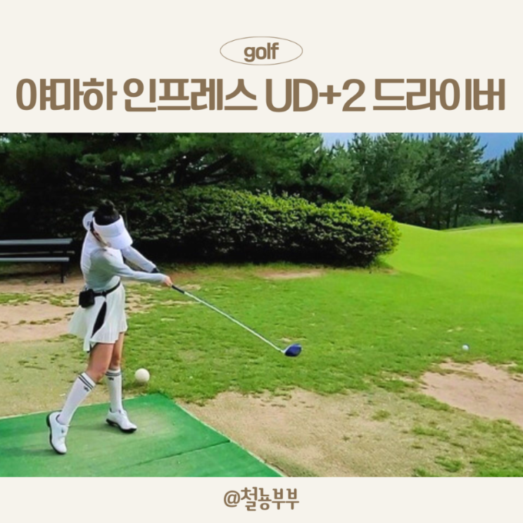  쉽게 치는 여성 드라이버 추천, 야마하 인프레스 UD+2 드라이버 시타 후기
