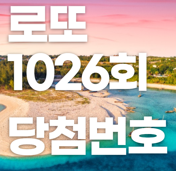  인터넷 로또 1026회 당첨번호 결과 by 동행복권.. 1027회 로또를 기약하는 수밖에..