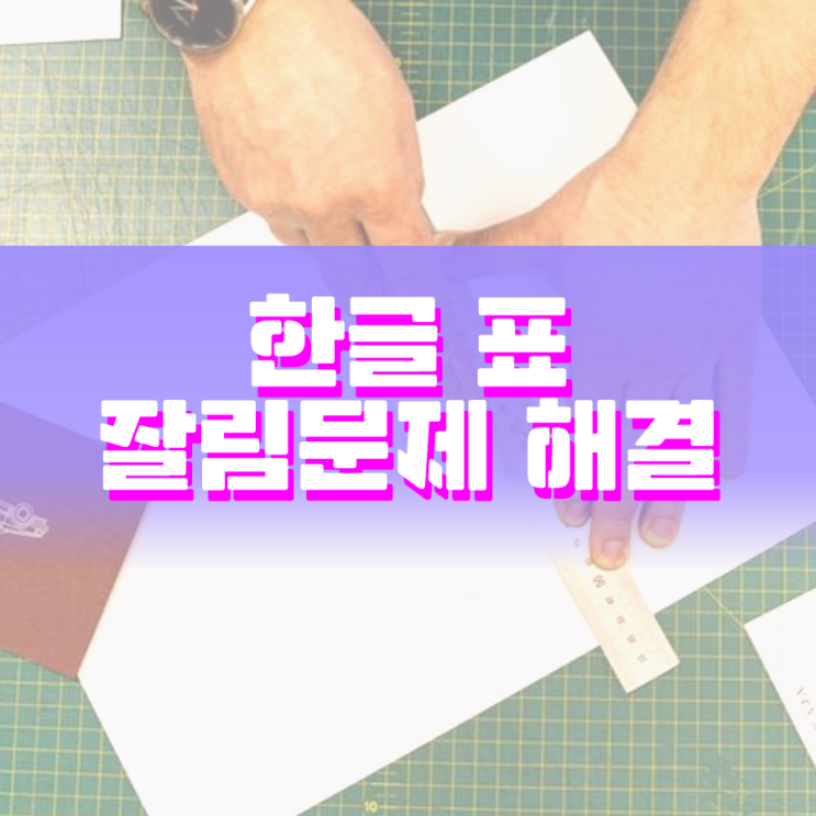 한글 표 잘림 어떻게 해결할까 한글 표 잘림 어떻게 해결할까