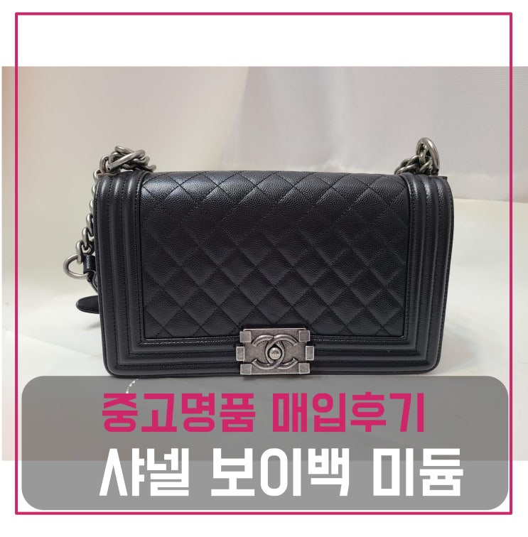  중고명품매입 샤넬 보이백 미듐