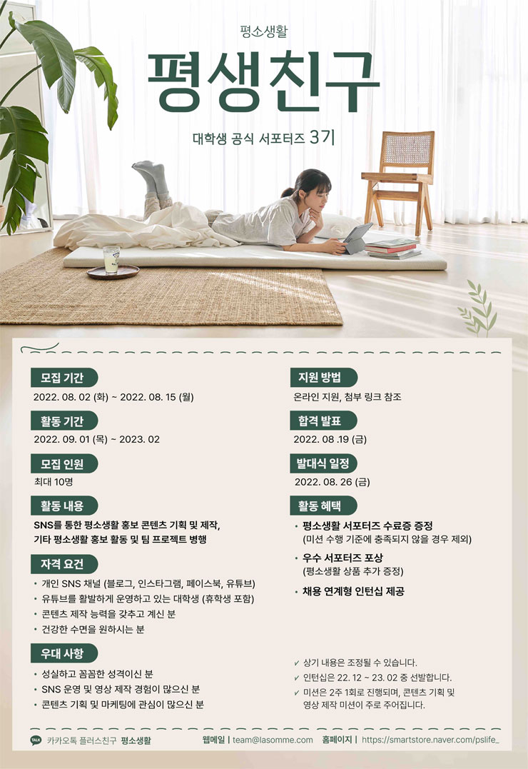  평소생활 공식 서포터즈 평생친구 3기 모집공모전