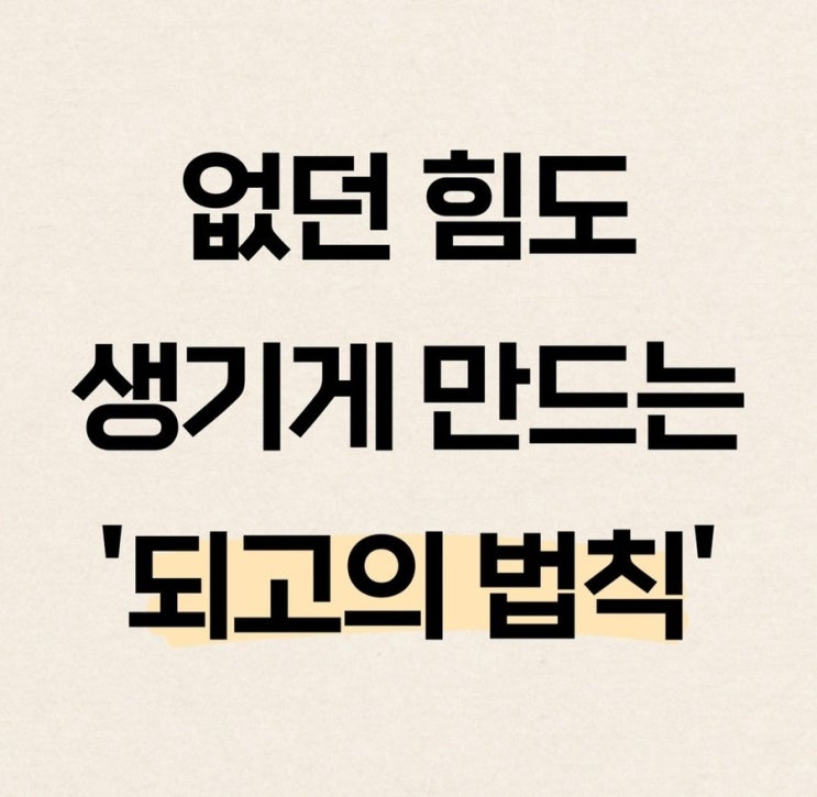 없던 힘도 생기게 만드는 ‘되고의 법칙’
