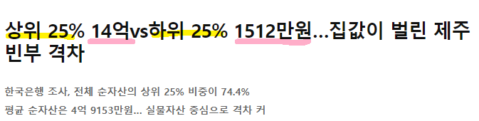  부의 빈부격차, 제주도 빈부격차 (feat.불평 불만은 이제 그만!)