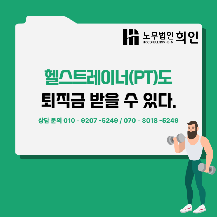  [문정노무사 / 송파노무사/ 서울노무사] 헬스트레이너도 퇴직금 받을 수 있다!