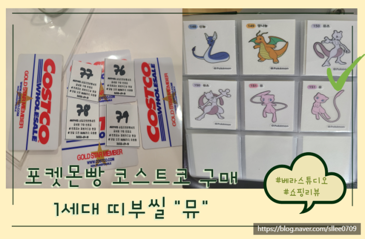  포켓몬 띠부띠부씰 코스트코 가족카드 발급 후 뮤 나온 후기