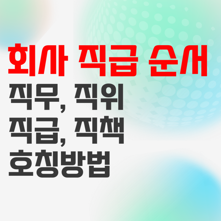 회사 직급 순서 정리 그리고 직위 직책 차이는? 회사 직급 순서 정리 그리고 직위 직책 차이는?