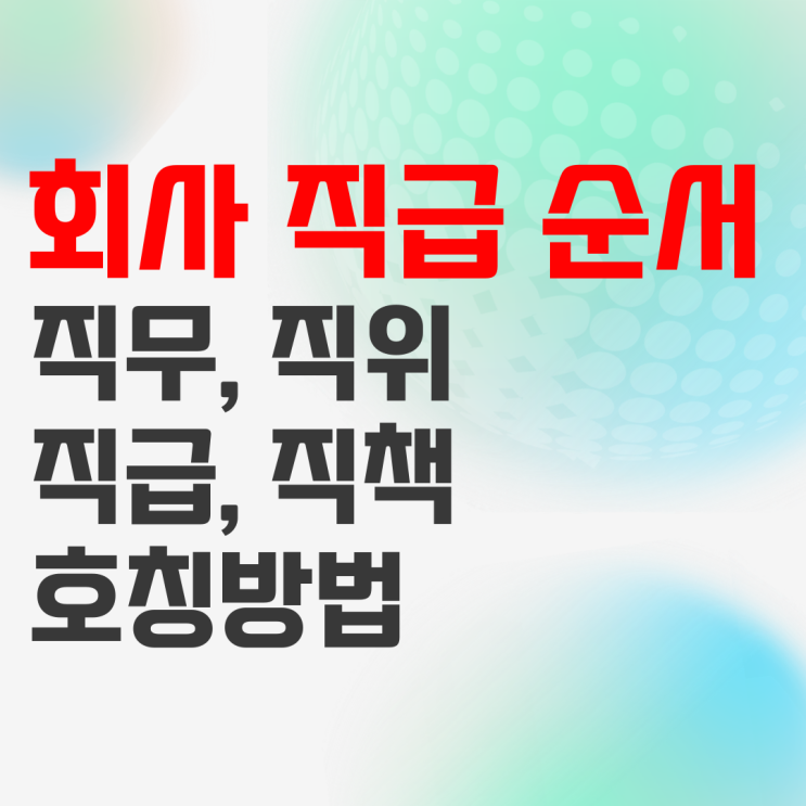 회사 직급 순서 정리 그리고 직위 직책 차이는?