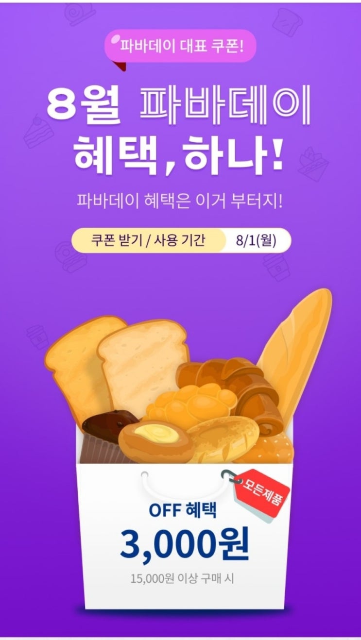 마감/파리바게트 파바데이 쿠폰 받으세요