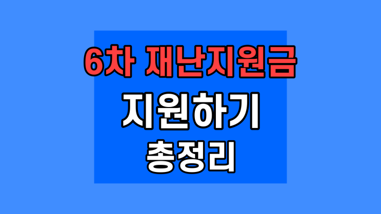 6차 재난지원금 신청 저소득층 소상공인 특고 프리랜서 국가지원금