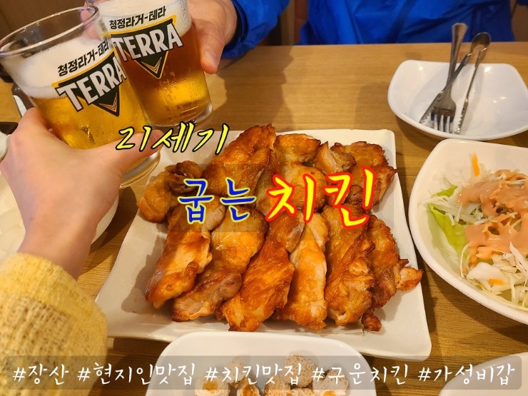 장산 현지인맛집 : 냉동 닭 쓰지 않는 21세기 굽는 치킨 장산 현지인맛집 : 냉동 닭 쓰지 않는 21세기 굽는 치킨