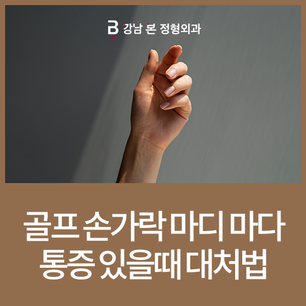 골프 손가락 통증, 골프 손가락 관절 통증에 대처하는 방법