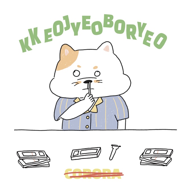  꺼져버려 코로나