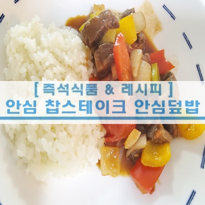  [초간단 레시피] 안심 찹스테이크 안심덮밥 아이들반찬