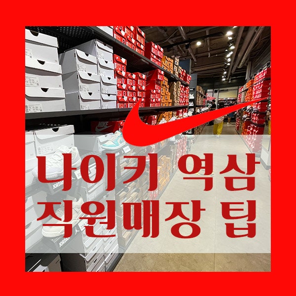  나이키 역삼동 임플로이매장 방문 -직원할인 40% 핵이득 / 직원매장 이용방법