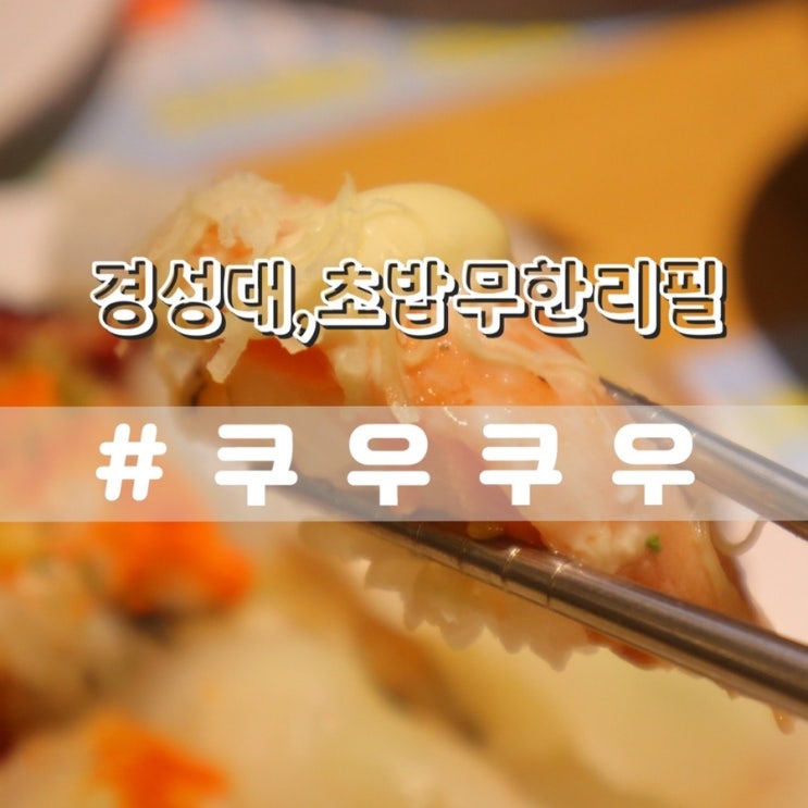  경성대 맛집 쿠우쿠우 경성대점 경성대 초밥 무한리필