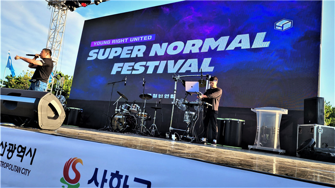 바른청년연합, 부산 락스퍼국제영화제에서 슈퍼노멀페스티벌 공연 개최