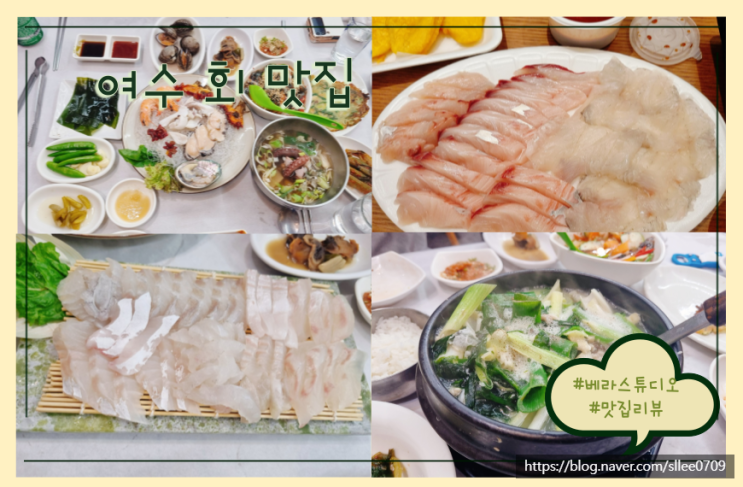  여수 벨메르 주변 자연산회 삼치회 여수회 맛집 배달 추천