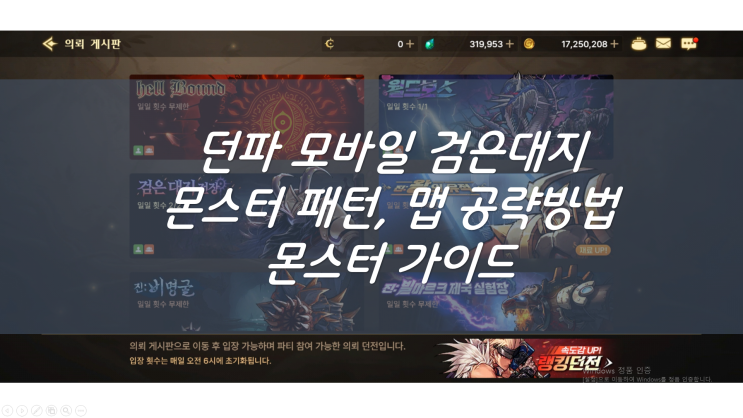  던파 모바일 의뢰 검은대지 몬스터 패턴 가이드! 던전앤파이터 던파M 검은성전 맵 공략법 후기