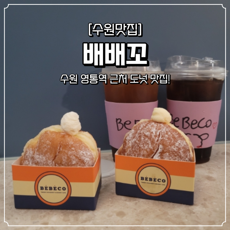  영통 도넛 맛집 배배꼬
