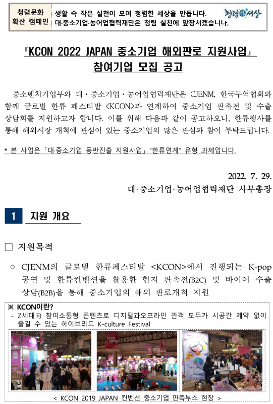 2022년 KCON JAPAN 중소기업 해외판로 지원사업 참여기업 모집 공고_중소벤처기업부 2022년 KCON JAPAN 중소기업 해외판로 지원사업 참여기업 모집 공고_중소벤처기업부