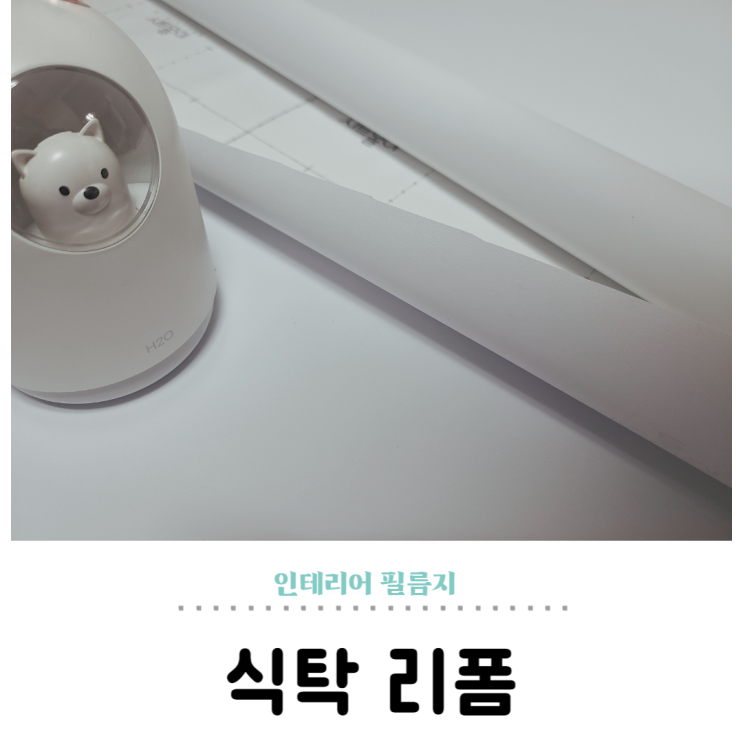  인테리어 필름지, 오래된 식탁 리폼 시공하는 법
