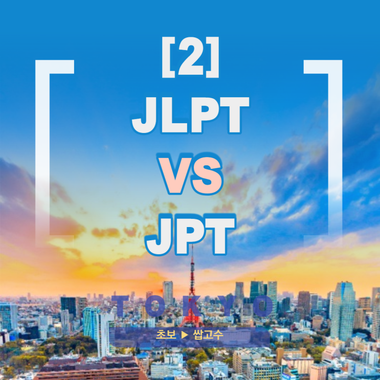 JLPT와 JPT의 차이점 30초면 끝납니다
